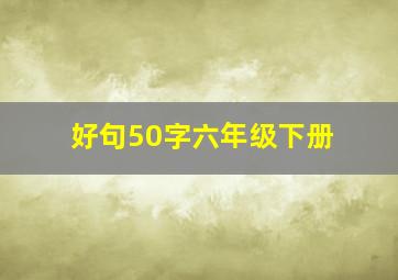 好句50字六年级下册