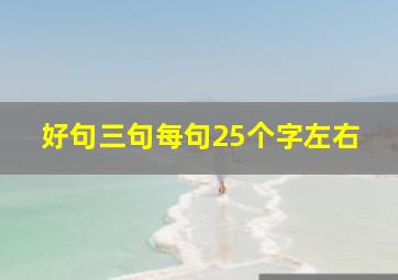 好句三句每句25个字左右