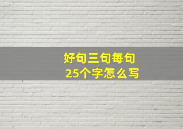 好句三句每句25个字怎么写