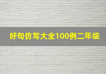 好句仿写大全100例二年级