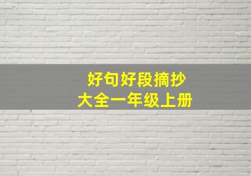 好句好段摘抄大全一年级上册