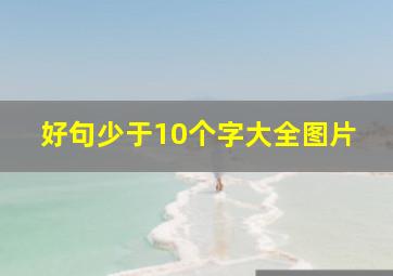 好句少于10个字大全图片