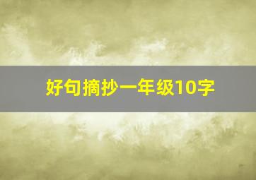 好句摘抄一年级10字