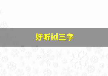 好听id三字