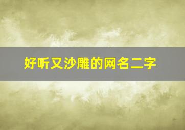 好听又沙雕的网名二字