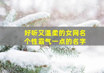 好听又温柔的女网名个性霸气一点的名字