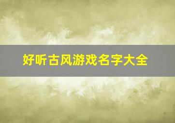 好听古风游戏名字大全