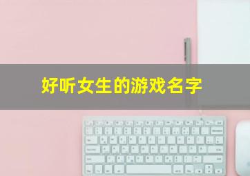 好听女生的游戏名字