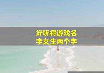 好听得游戏名字女生两个字