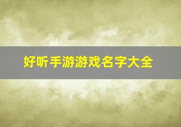 好听手游游戏名字大全