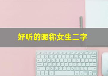 好听的昵称女生二字