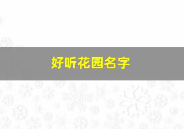 好听花园名字