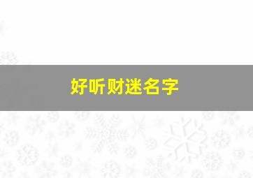 好听财迷名字