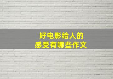 好电影给人的感受有哪些作文