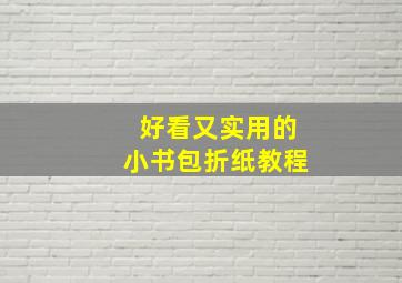 好看又实用的小书包折纸教程