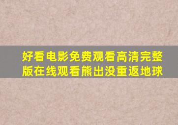 好看电影免费观看高清完整版在线观看熊出没重返地球