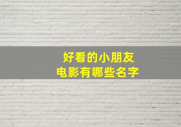 好看的小朋友电影有哪些名字