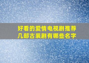 好看的爱情电视剧推荐几部古装剧有哪些名字