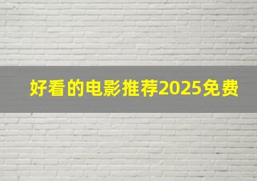 好看的电影推荐2025免费