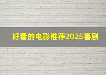 好看的电影推荐2025喜剧