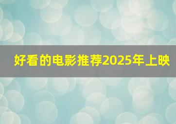 好看的电影推荐2025年上映