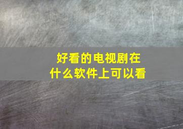 好看的电视剧在什么软件上可以看