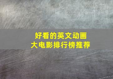 好看的英文动画大电影排行榜推荐