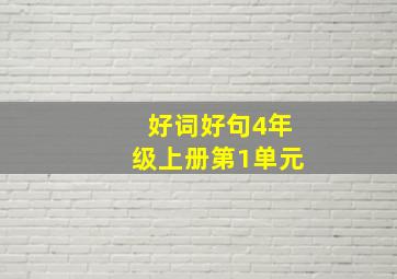 好词好句4年级上册第1单元