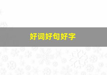 好词好句好字