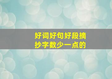 好词好句好段摘抄字数少一点的