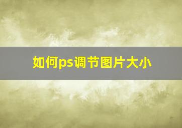 如何ps调节图片大小