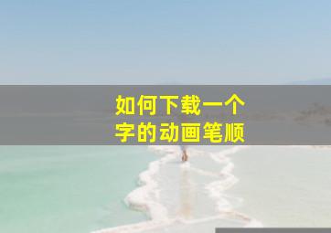 如何下载一个字的动画笔顺