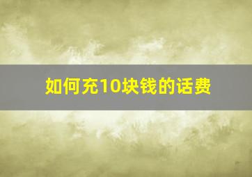 如何充10块钱的话费