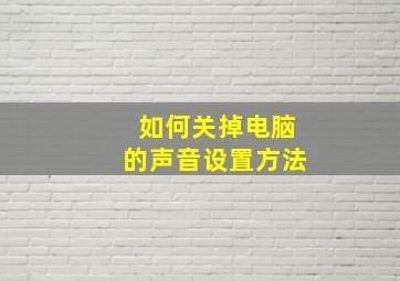 如何关掉电脑的声音设置方法