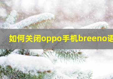 如何关闭oppo手机breeno语音