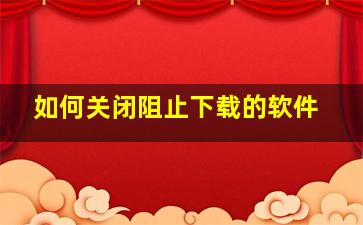 如何关闭阻止下载的软件