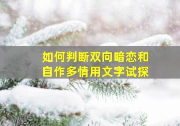 如何判断双向暗恋和自作多情用文字试探