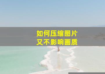 如何压缩图片又不影响画质