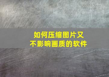 如何压缩图片又不影响画质的软件