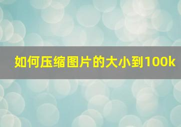 如何压缩图片的大小到100k