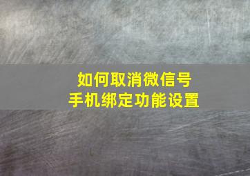 如何取消微信号手机绑定功能设置