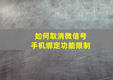 如何取消微信号手机绑定功能限制