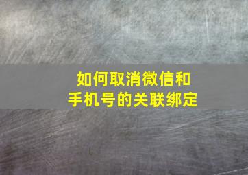 如何取消微信和手机号的关联绑定