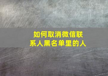 如何取消微信联系人黑名单里的人