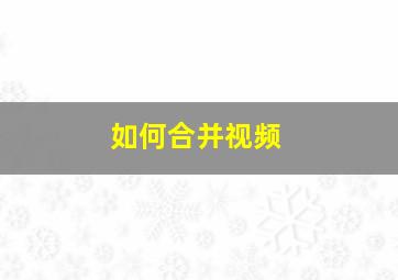 如何合并视频