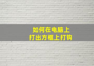 如何在电脑上打出方框上打钩