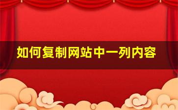 如何复制网站中一列内容