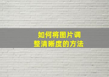 如何将图片调整清晰度的方法