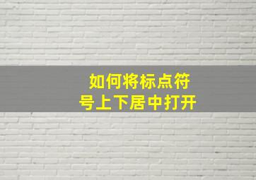 如何将标点符号上下居中打开