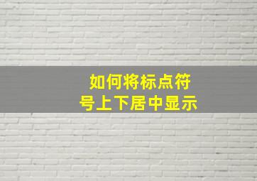 如何将标点符号上下居中显示